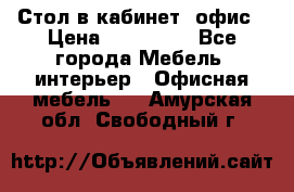 Стол в кабинет, офис › Цена ­ 100 000 - Все города Мебель, интерьер » Офисная мебель   . Амурская обл.,Свободный г.